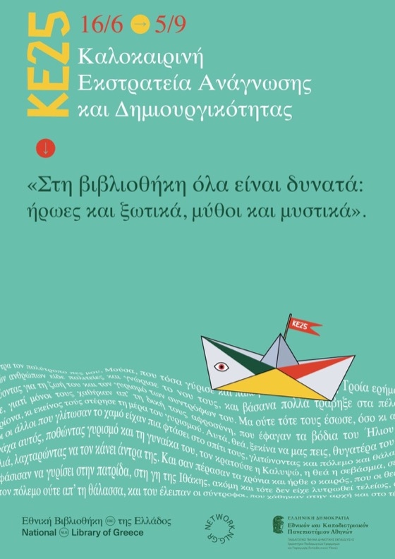 Ένα παραμυθένιο εργαστήρι για παιδιά στη Δημοτική Βιβλιοθήκη Διδυμοτείχου
